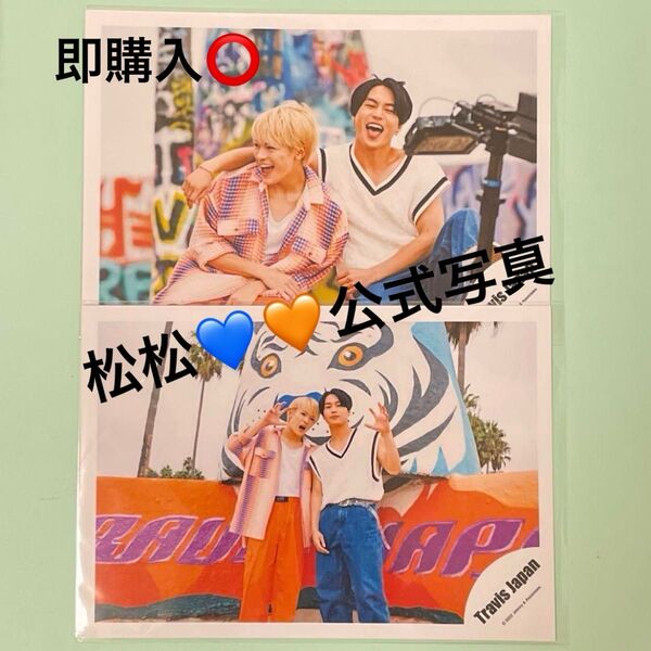 Travis Japan トラジャ JUSTDANCE MV メイキング 松倉海斗 松田元太 松松 公式写真 オフショット 2枚
