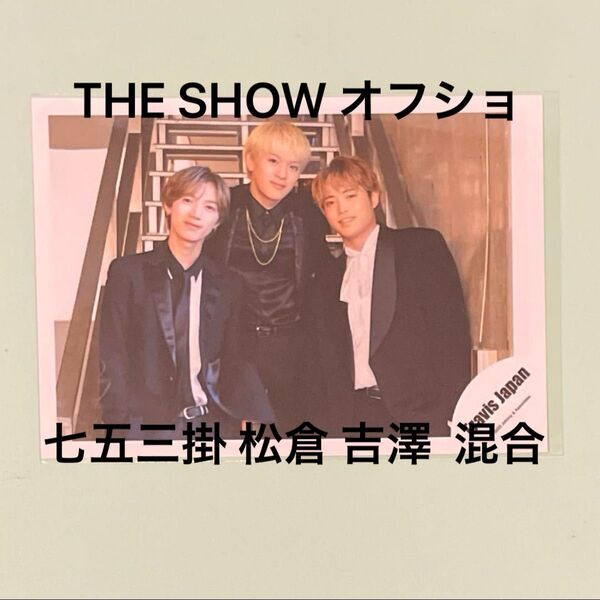 TravisJapan トラジャ THE SHOW ツアーグッズ 七五三掛×松倉×吉澤 混合 公式写真 オフショ