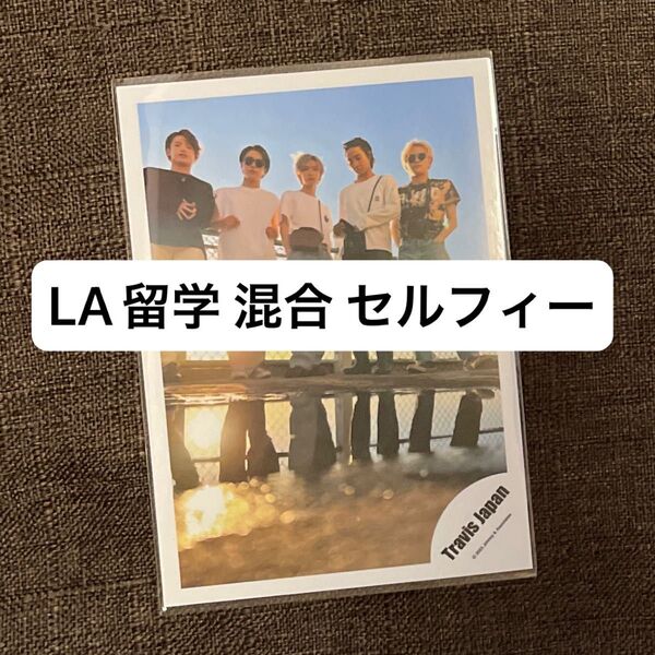 TravisJapan トラジャ アメリカ LA留学 セルフィー 吉澤閑也・松田元太・七五三掛龍也・中村海人・松倉海斗 混合