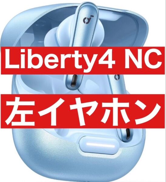 【美品】Soundcore Liberty4 NC【左イヤホン・ライトブルー】