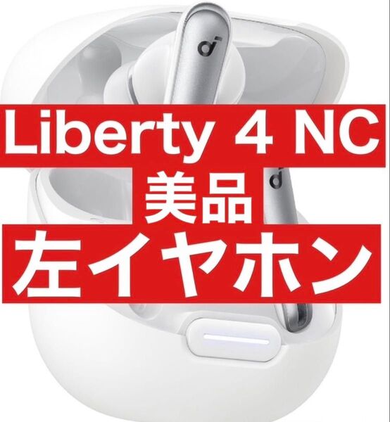 【美品】Soundcore Liberty4 NC【左イヤホン・ホワイト】