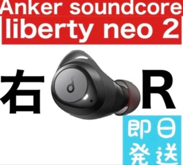 Anker soundcore Liberty neo 2【右イヤホン】