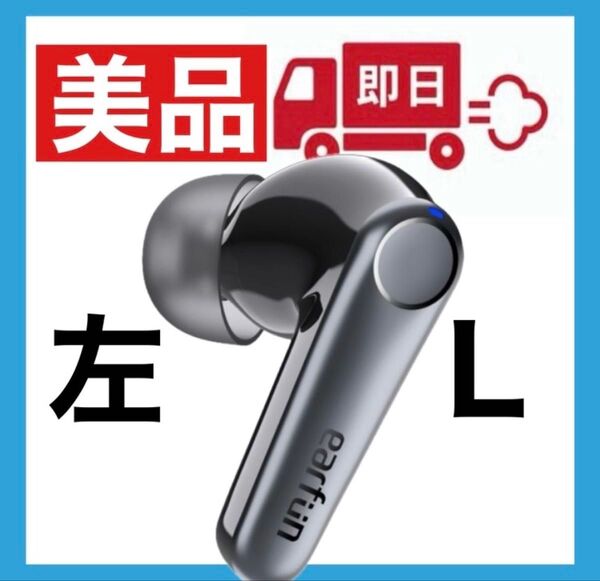 【美品】Earfun Air Pro 3【左イヤホン】