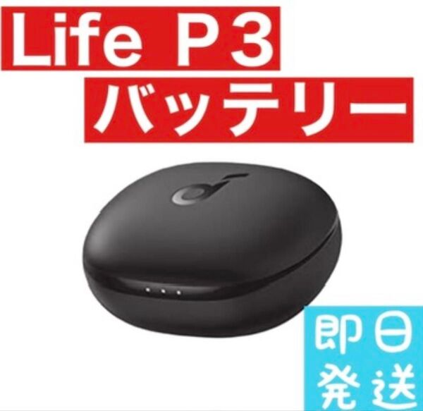 Anker Soundcore Life P3 【充電ケースブラック】
