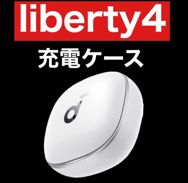 Anker soundcore Liberty4 ホワイト【充電ケース】