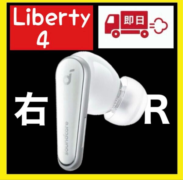 Anker soundcore Liberty4ホワイト【右イヤホン】