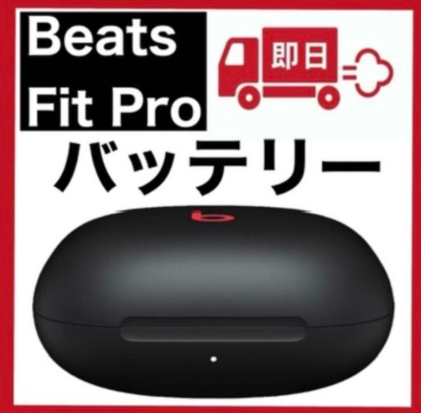Beats Fit Pro【ブラック充電ケース】
