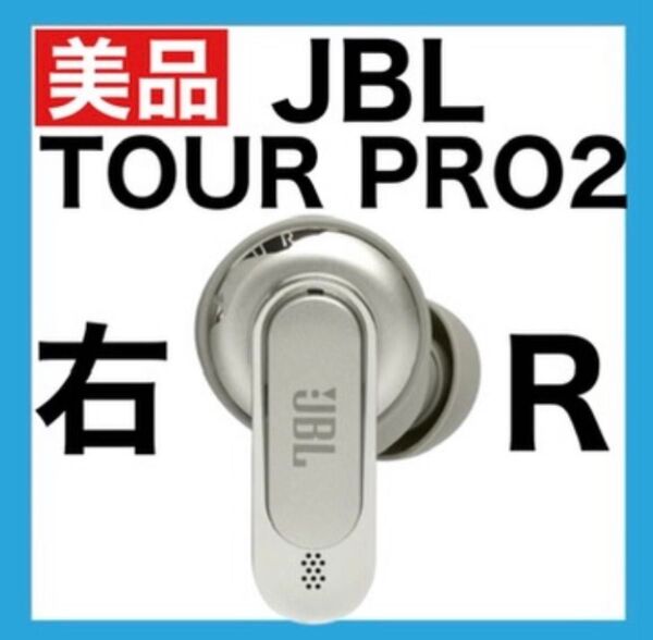 【美品】JBL TOUR PRO 2【シャンパンゴールド・右イヤホン】