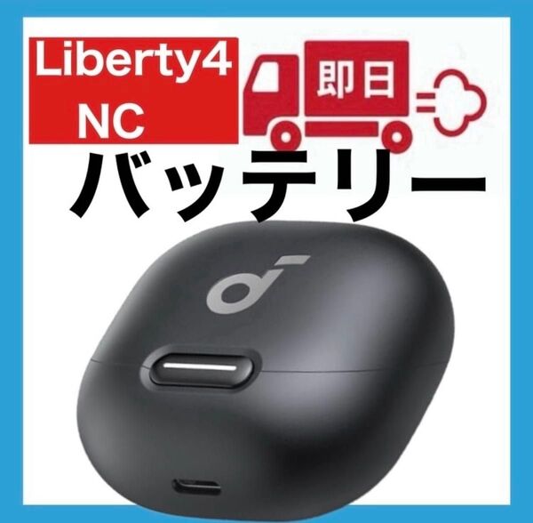Anker Soundcore Liberty4 NC【充電ケース・ブラック】