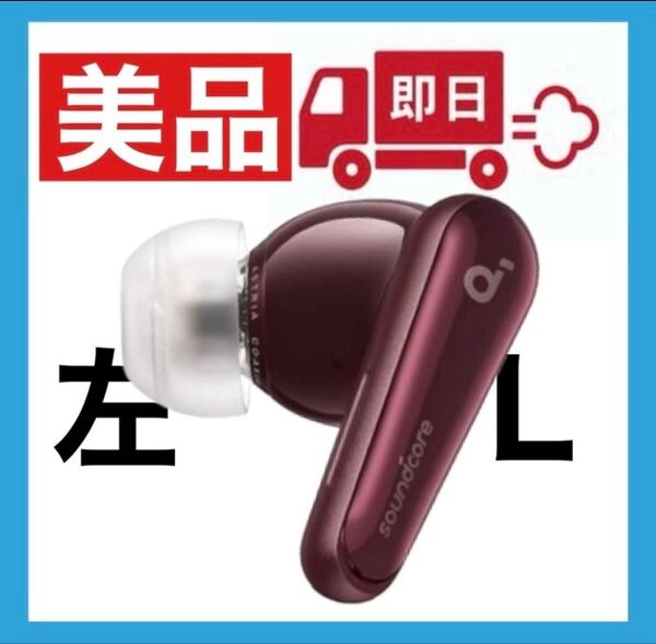 【美品】soundcore Liberty4ワインレッド【左イヤホン】
