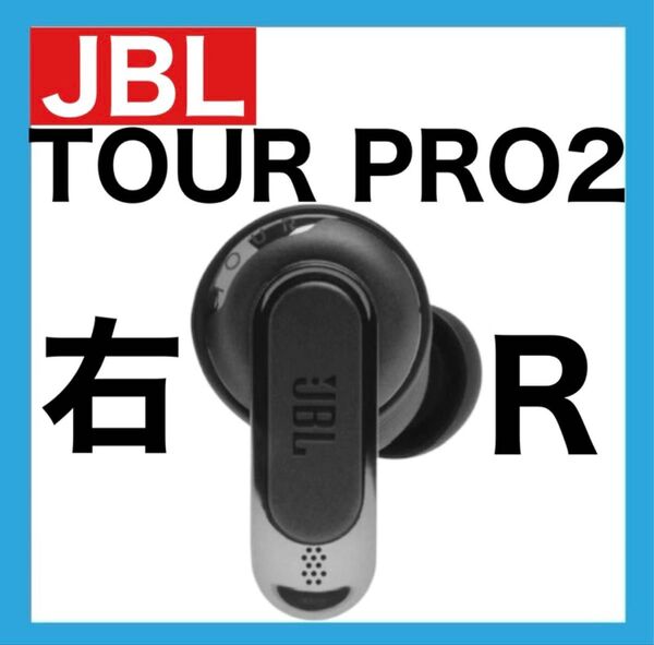 【訳あり格安】JBL TOUR PRO 2【ブラック・右イヤホン】