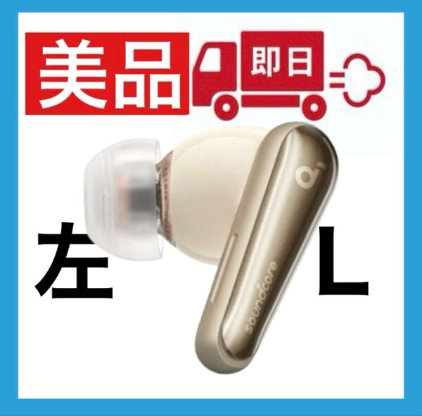 【美品】soundcore Liberty4シャンパンゴールド【左イヤホン】