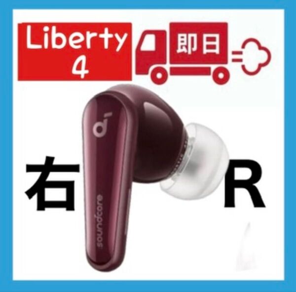 Anker soundcore Liberty4ワインレッド【右イヤホン】