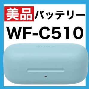【美品】SONY WF-C510 【ブルー・充電ケース】