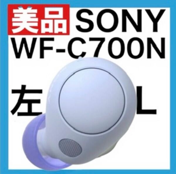 【美品】 SONY WF-C700N【ラベンダー左イヤホン】ver2.0.5
