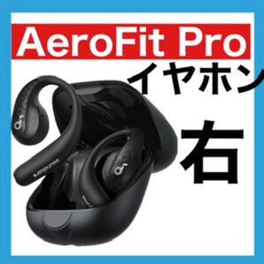 【美品】Soundcore AeroFit Pro【ブラック・右イヤホン】