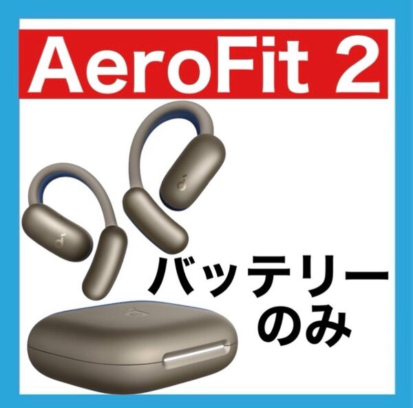 Soundcore AeroFit 2【ブロンズゴールド・充電ケース】