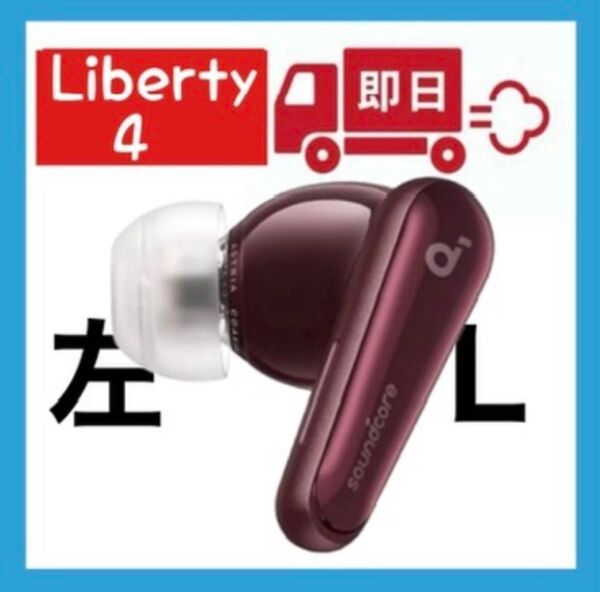 Anker soundcore Liberty4ワインレッド【左イヤホン】