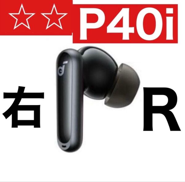 Anker SoundCore P40iブラック【右イヤホン】