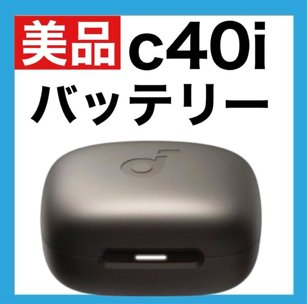 【美品】Anker Soundcore C40i【充電ケース】