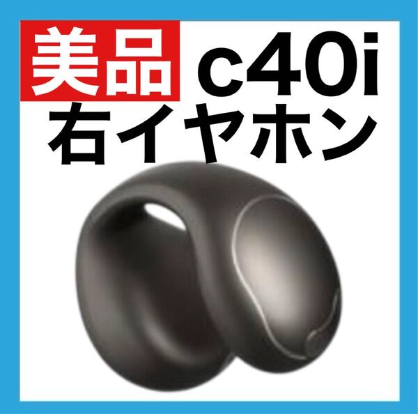 【美品】Anker Soundcore C40i【右イヤホン】