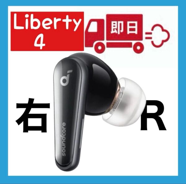 Anker soundcore Liberty4ブラック【右イヤホン】