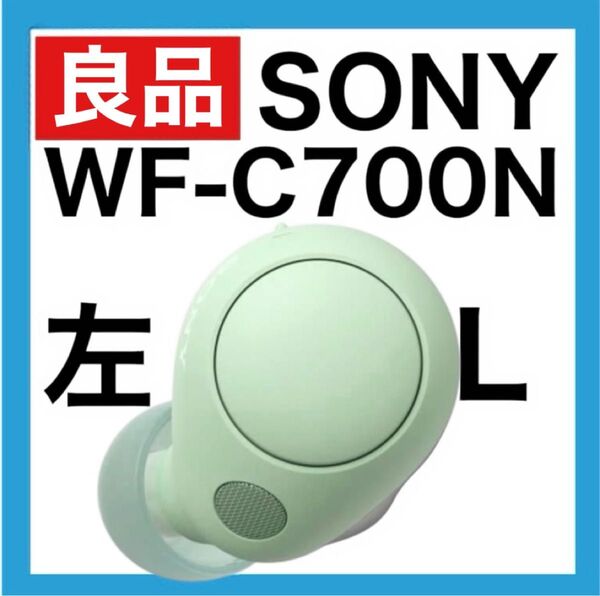 SONY WF-C700N【セージグリーン左イヤホン】ver2.0.5
