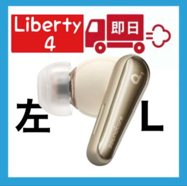 Anker soundcore Liberty4シャンパンゴールド【左イヤホン】