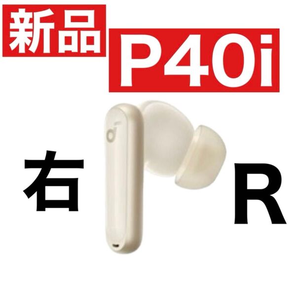 【新品】SoundCore P40iホワイト【右イヤホン】
