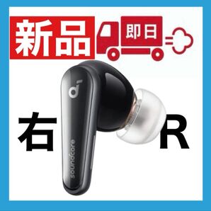 【新品】soundcore Liberty4 ブラック【右イヤホン】