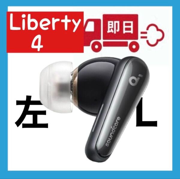 Anker soundcore Liberty4ブラック【左イヤホン】②