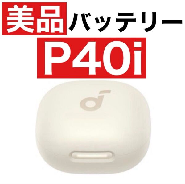 【美品】SoundCore P40iホワイト【ホワイト充電ケース】