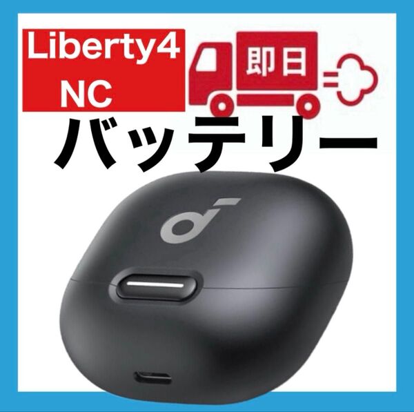 Anker Soundcore Liberty4 NC【充電ケース・ブラック】