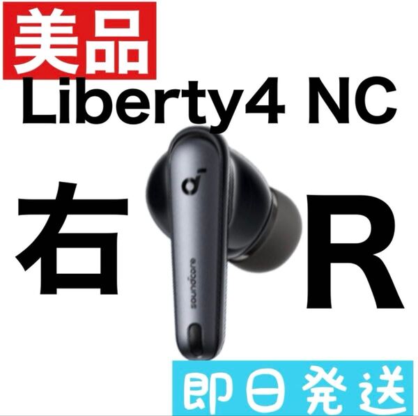【美品】Soundcore Liberty4 NC【右イヤホン・ブラック】