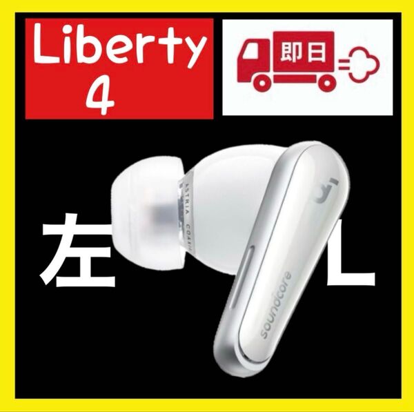 Anker soundcore Liberty4ホワイト【左イヤホン】