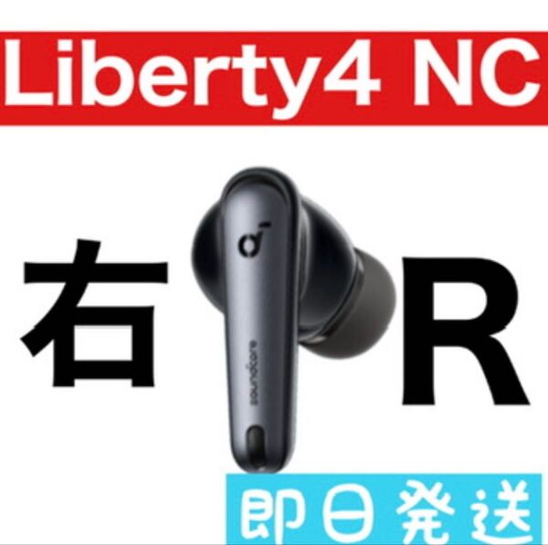 Anker Soundcore Liberty4 NC【右イヤホン・ブラック】