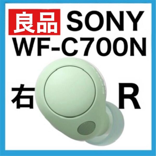 SONY WF-C700N【セージグリーン右イヤホン】ver2.0.5