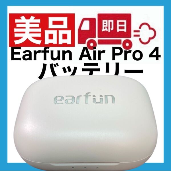 【美品】Earfun Air Pro 4【ホワイト・充電ケース】