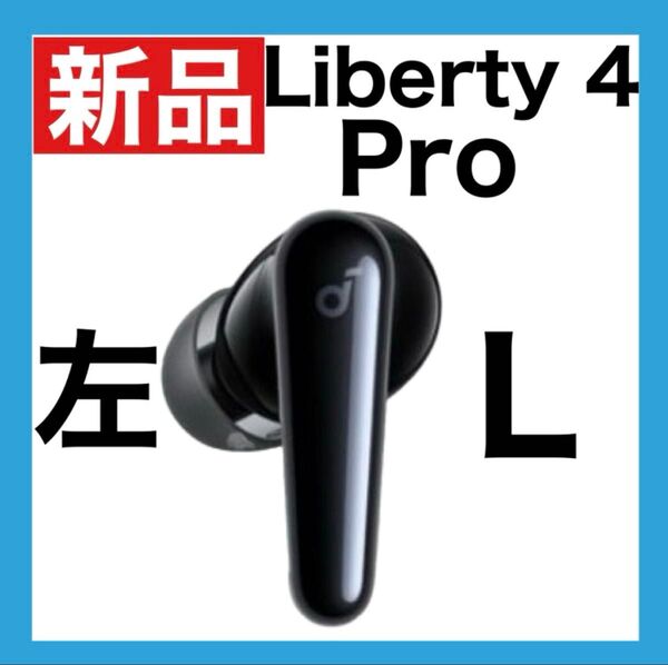 【新品】soundcore Liberty4 Proブラック【左イヤホン】