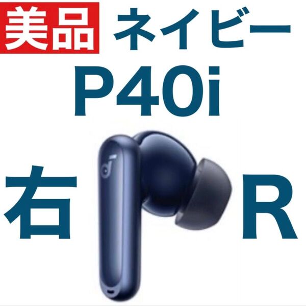 【美品】SoundCore P40iネイビー【右イヤホン】