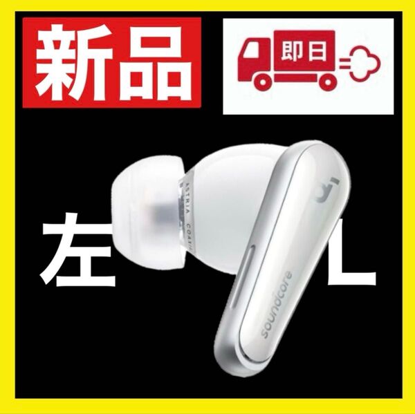 【新品】soundcore Liberty4 ホワイト【左イヤホン】