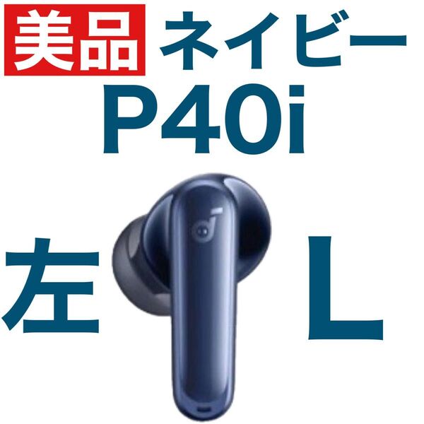 【美品】SoundCore P40iネイビー【左イヤホン】