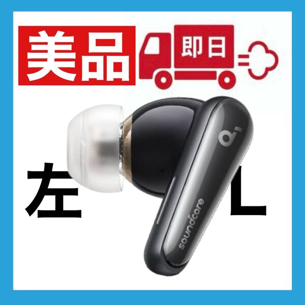 【美品】soundcore Liberty4ブラック【左イヤホン】