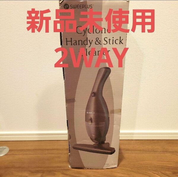 新品未使用 SWEPLUS Cyclone Handy & Stick Cleaner 掃除機 ハンディクリーナー