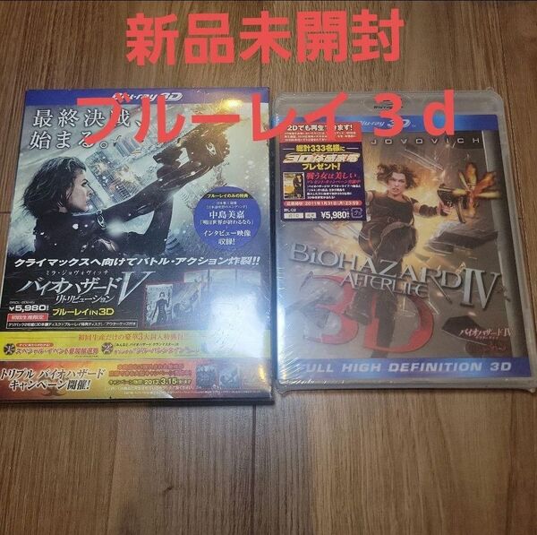バイオハザードIV アフターライフ 3D バイオハザードV ブルーレイ 3D 2枚セット 映画 ゾンビ 洋画 Blu-ray