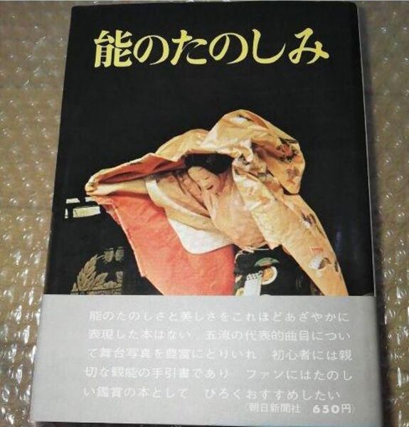 能のたのしみ 朝日新聞社編 昭和40年 古書 初版?本 趣味 レトロ レア 本 芸能