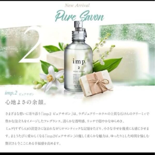 在庫ラストです☆インプ imp.2 ピュア サボン EDP 70ml imp. 香水 ユニセックス フレグランス