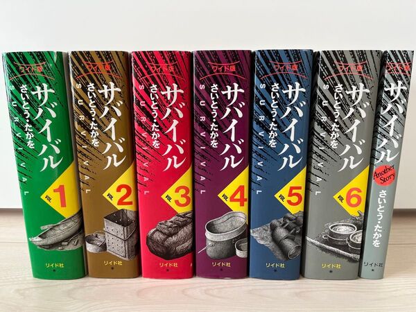 サバイバル(ワイド版)全6巻+アナザーストーリー 全7冊セット