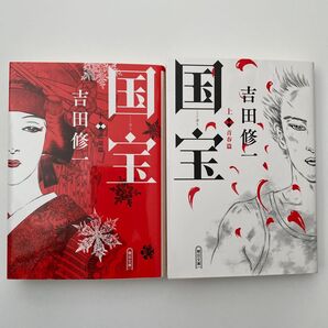 国宝 上下巻セット 吉田修一 朝日文庫
