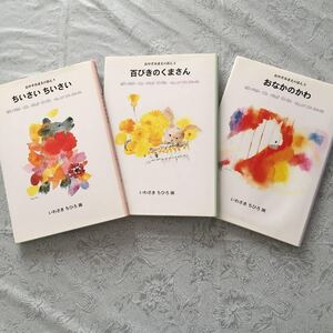 いわさきちひろ おやすみまえのほん (全3巻セット) 中古品